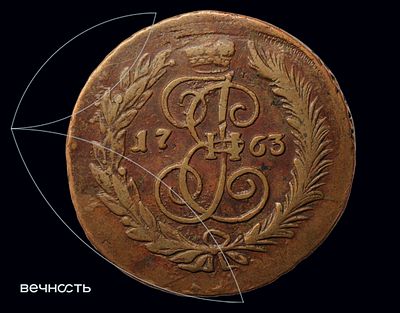 ДВЕ КОПЕИКИ 1763 С•ПМ. Биткин 580, Дьяков 36, ГМ 2.13. Петров 0,5 р. С.-Петербургский монетный 