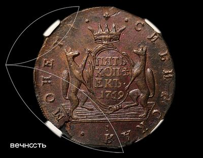 ПЯТЬ КОПѣЕКЬ• 1769 КМ Сибирь. AU58 BN (ННР) Биткин 1064, Дьяков 977, ГМ 11.2, Уздеников 4281. 