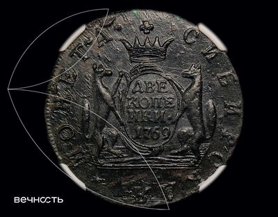 ДВЕ КОПЕИКИ• 1769 КМ Сибирь. AU58 BN (NGC) Биткин 1102, Дьяков 977, ГМ 11.2. Сузунский монетный 