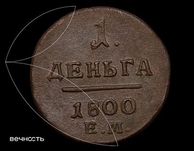 1 ДЕНЬГА 1800 Е.М. Биткин 132 ( R2 ) Петров - 8 руб. , Ильин - 10 руб. Тираж неизвестен. 