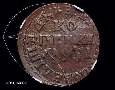 КОПЕИКА 1716 (҂АѰSI) МД. AU58 BN (слаб ННР). Дьяков подобна 3750 (R1), Биткин 3543 (R). 