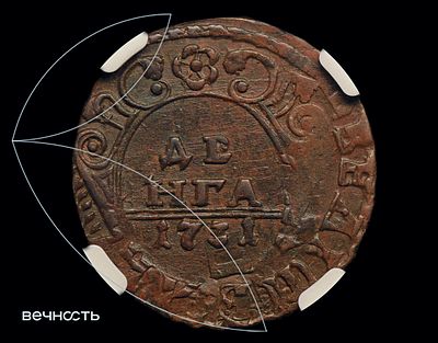 ДЕНГА 1731 "Пятилепестковая". AU55 BN (NGC) Биткин 282. Дьяков 11. Перечекан с копейки 