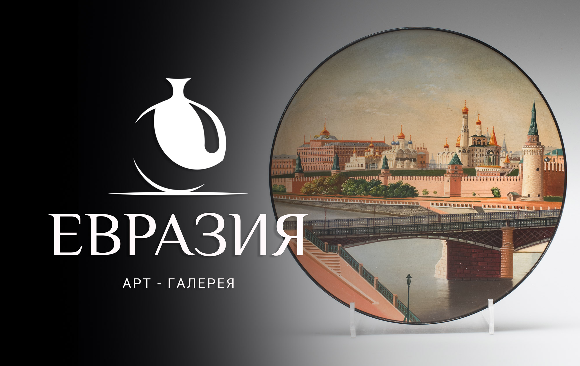 Евразия | Аукцион 27 | ДЕКОРАТИВНЫЕ ТАРЕЛКИ только РОССИЯ