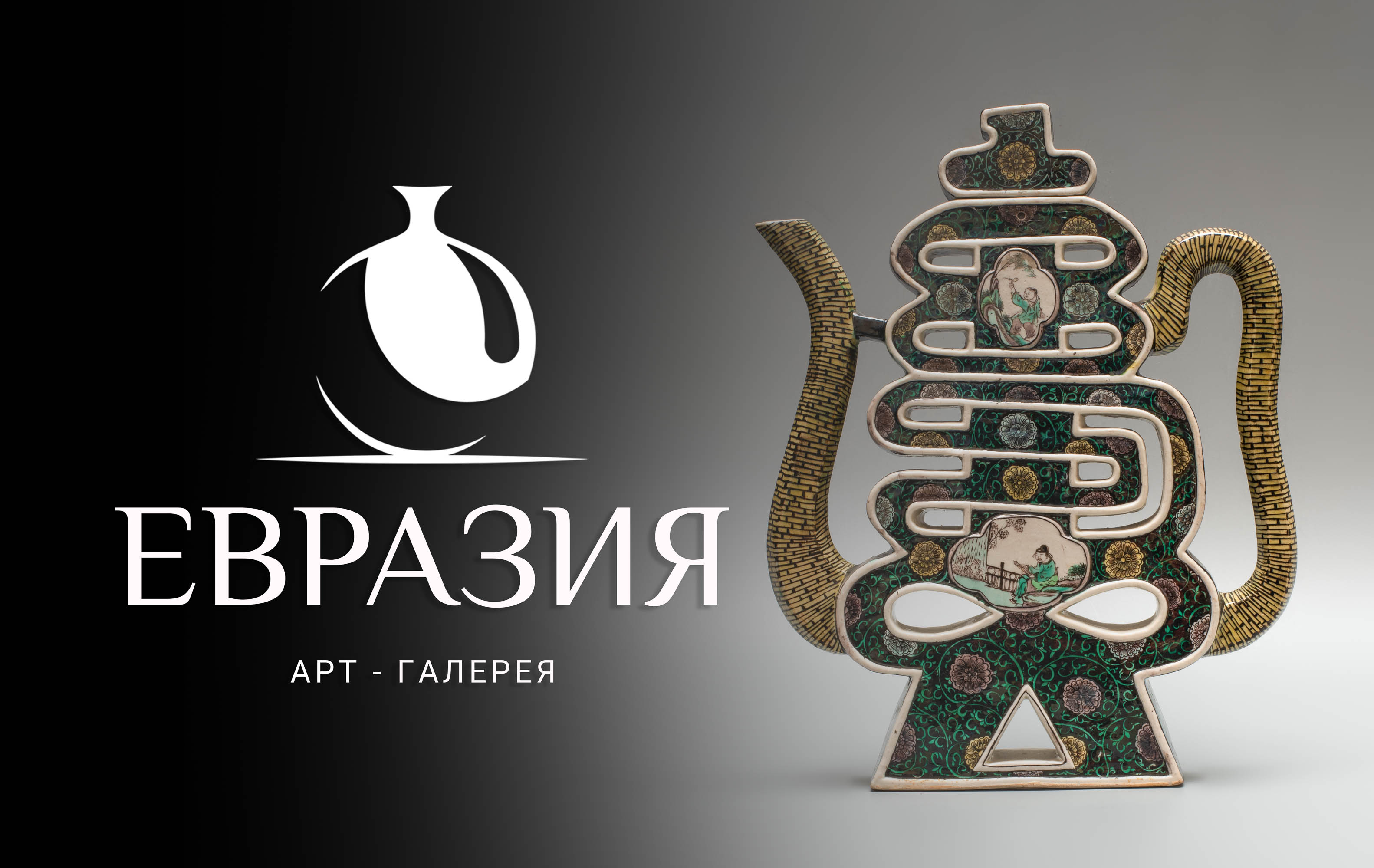 Евразия | Аукцион 27 | КИТАЙ: ФАРФОР, РИСУНКИ, ЭМАЛИ, НЕФРИТ, СТЕКЛО, ТХАНКИ, БУДДЫ.