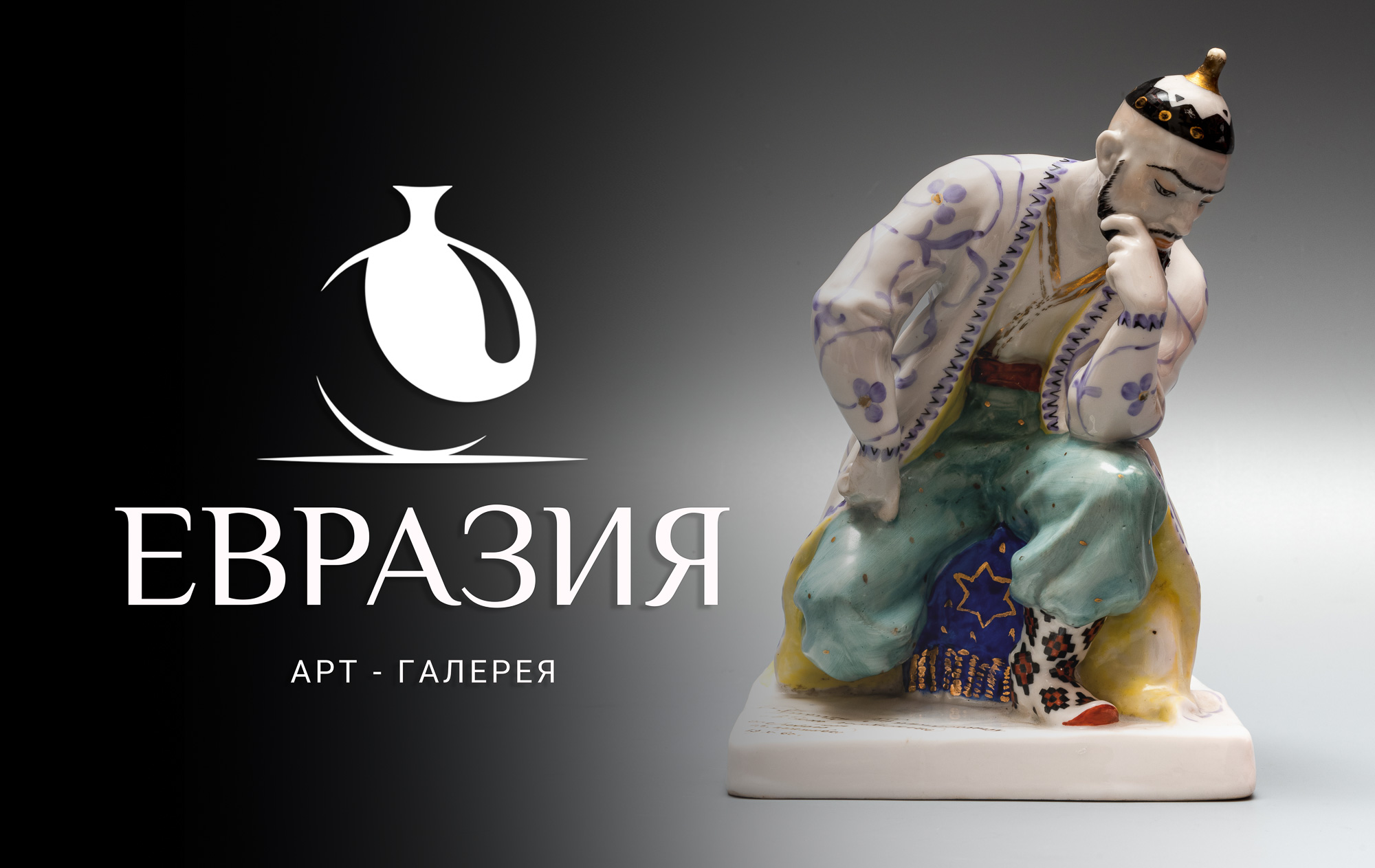 Евразия | Аукцион 30 | СОВЕТСКИЙ ФАРФОР, ПОРТСИГАРЫ, ЛАКИ, ЕЛОЧНЫЕ ИГРУШКИ