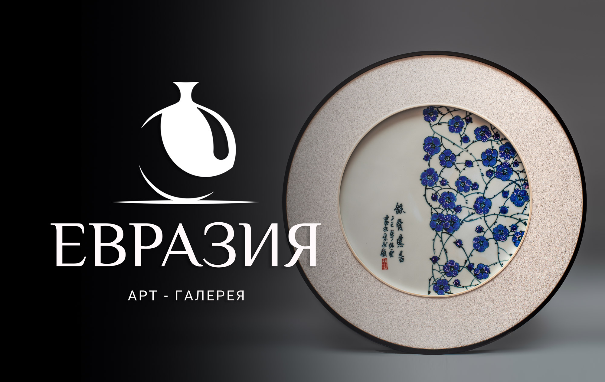 Евразия | Аукцион 31 | ДЕКОРАТИВНЫЙ КИТАЙ и ЯПОНИЯ.