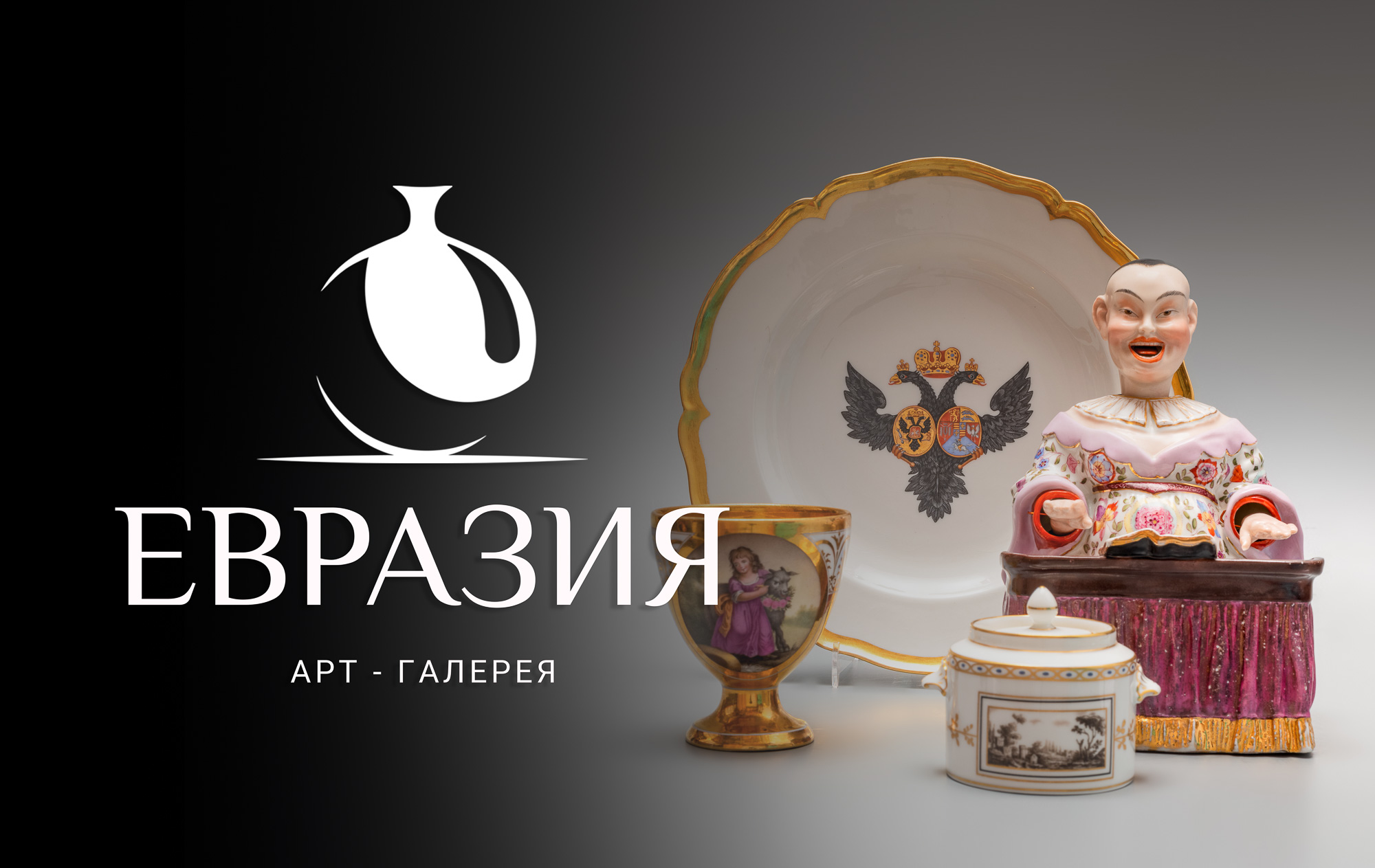 Евразия | Аукцион 33 | РОССИЙСКИЙ и ЗАПАДНЫЙ ФАРФОР.