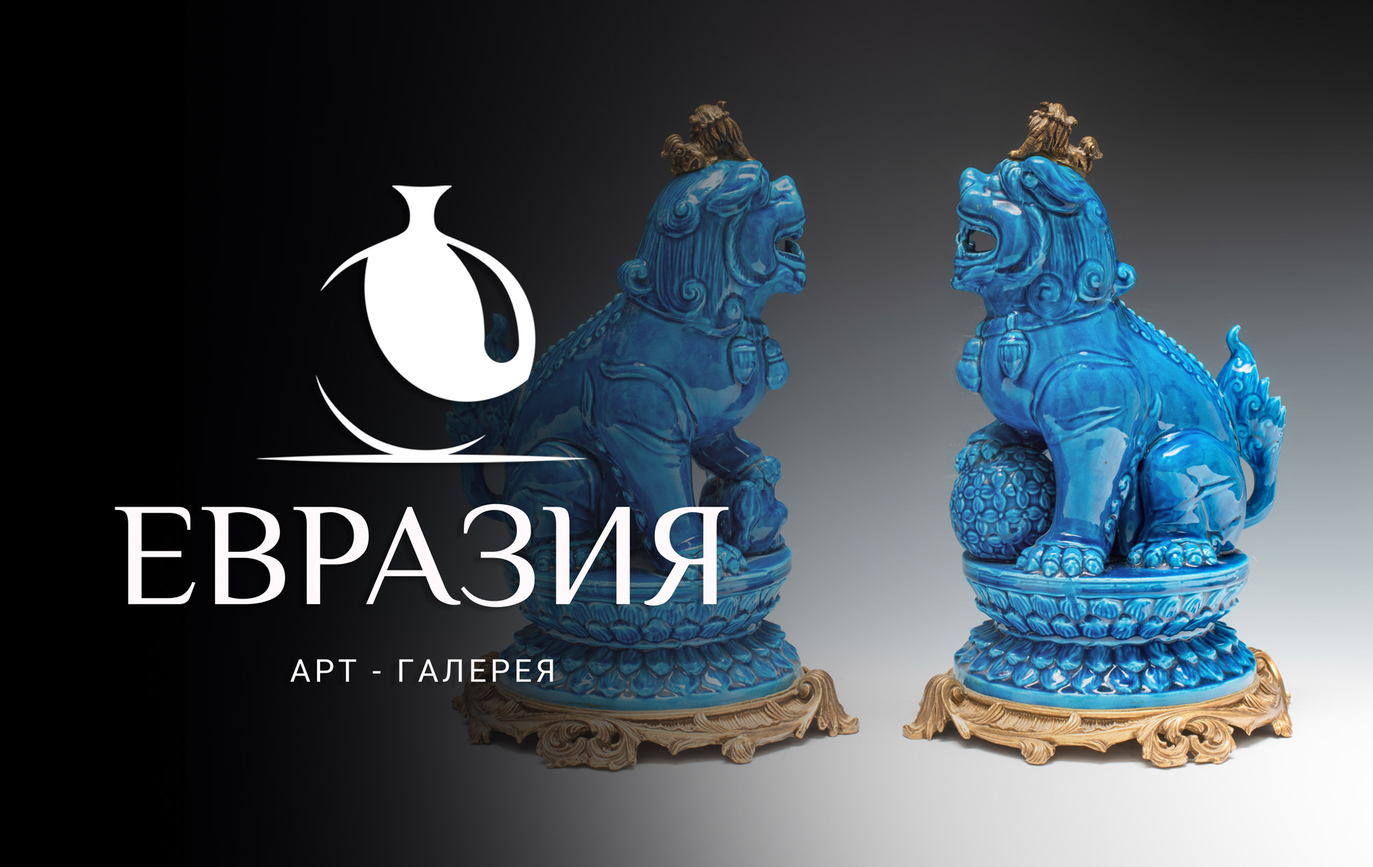 Евразия | Аукцион 37 | КИТАЙ: ФАРФОР, РИСУНКИ, НЕФРИТ, БРОНЗА, ЭМАЛИ. БУДДЫ