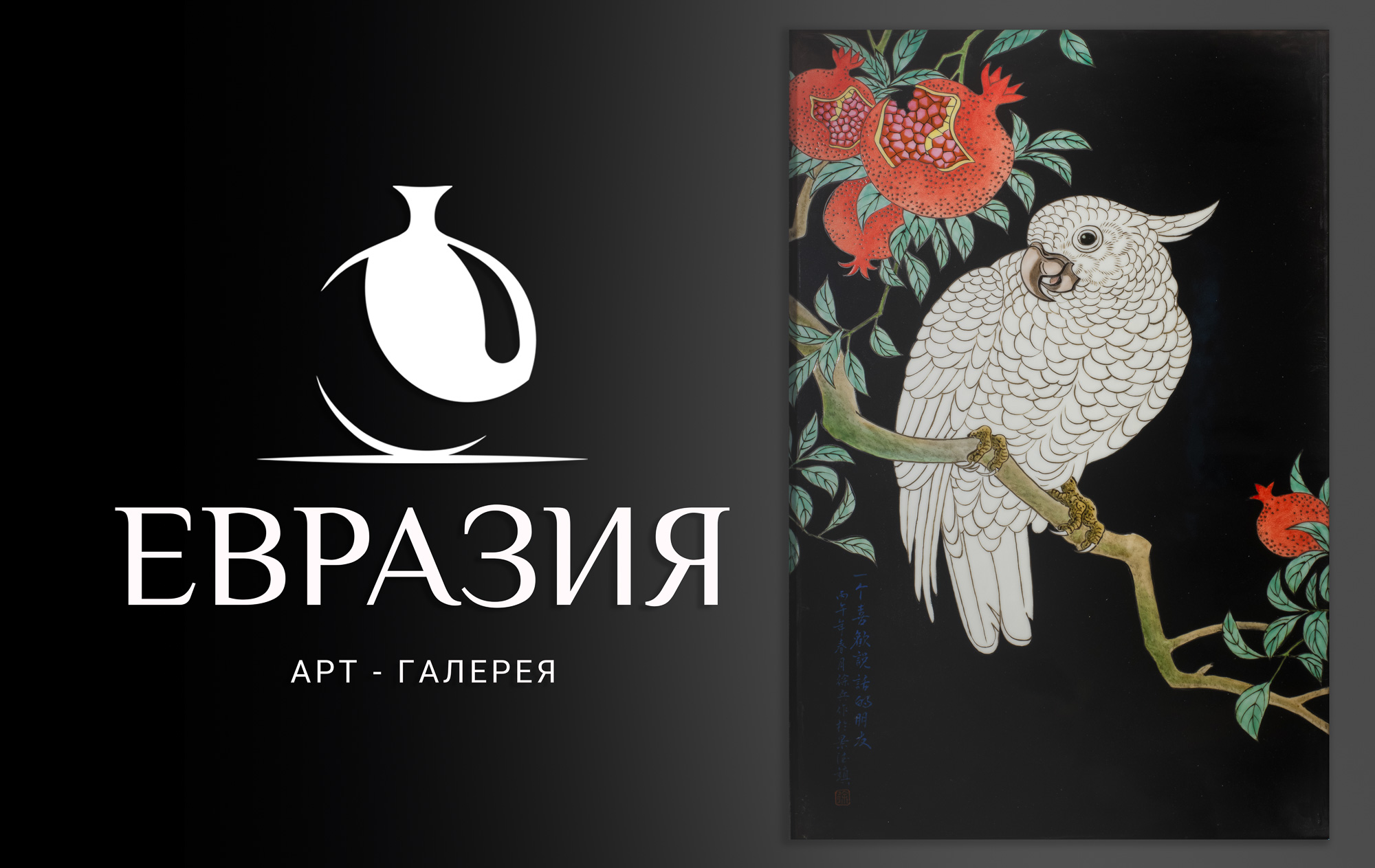 Евразия | Аукцион 40 | КИТАЙСКОЕ и КОРЕЙСКОЕ ИСКУССТВО. ЛИТЕРАТУРА ПО ИСКУССТВУ