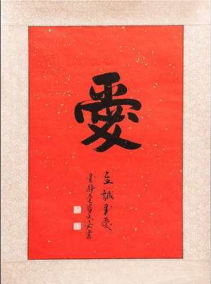 Каллиграфия &laquo;Любовь&raquo;. Каллиграф: Ю-Ан. 
Китай, начало 21 века. 
Бумага, тушь. 
Размер 