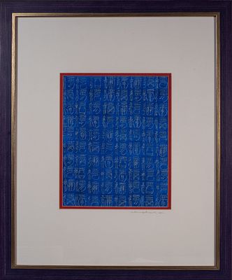 Авторская графика &laquo;Иероглифы &laquo;СЧАСТЬЕ&raquo;. Художник: Джан Лин (1967 г/р). 
Китай, 2011 год. 