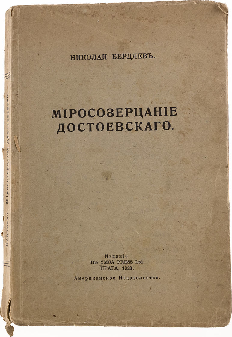 миросозерцание достоевского бердяев николай александрович книга. человекобог достоевский. бердяев о достоевском достоевского. бердяев о достоевском. миросозерцание достоевского книга.