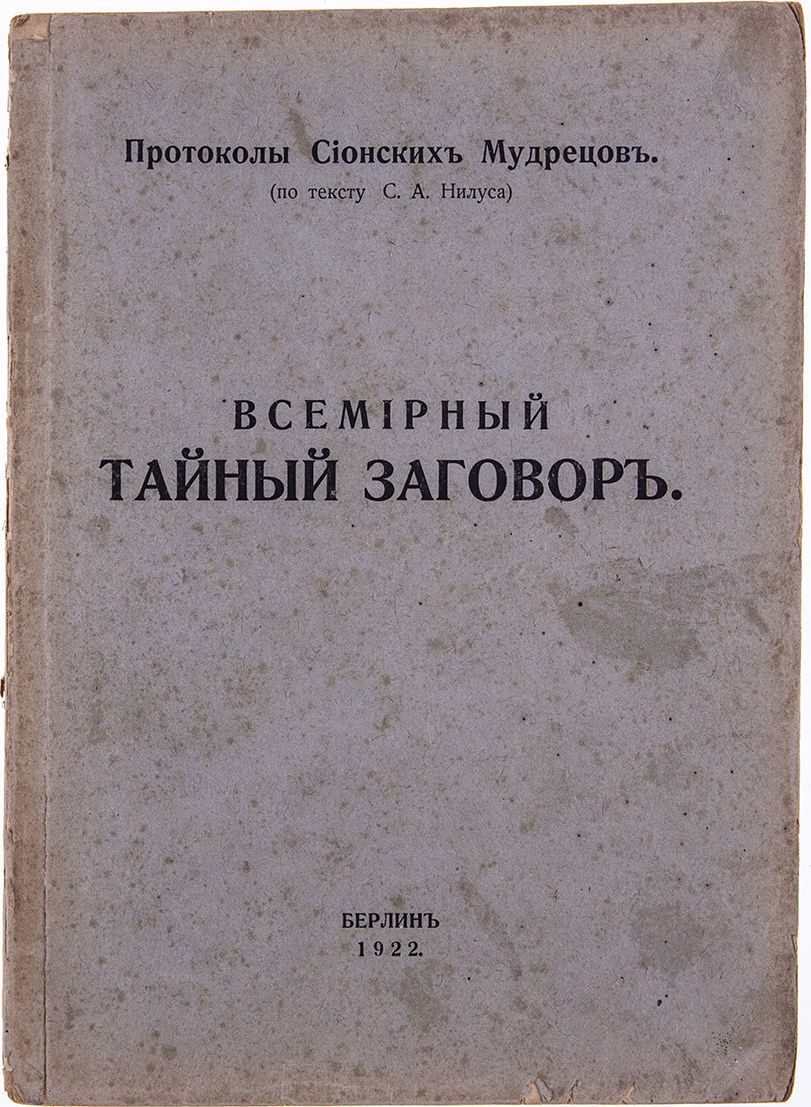 нилус протоколы сионских мудрецов. книга сионских мудрецов. протоколы сионских мудрецов 1903. нилус протоколы сионских мудрецов. великое в малом.