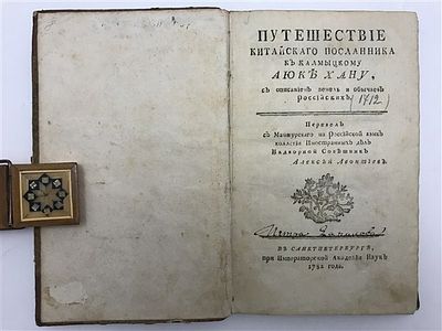 [редкость, тираж 600 экз] Ту Ли-Чень. Путешествие китайского посланника. 1782. Ту Ли-Чень. 