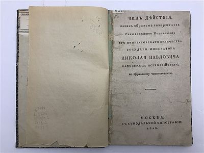 [Большая редкость. Единственное описание коронации Николая I на русском языке]. Священнейшее 