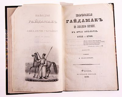 [Одесса, огромная редкость] Скальковский, А. Наезды гайдамак на Западную Украину, в XVIII 