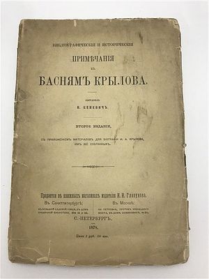 Кеневич В. Примечания к басням Крылова, 2-е изд., 1878. В. Кеневич. Библиографические и 