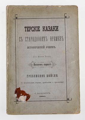 [Очень редка] Попко И. Терские казаки со стародавних времен. 1880. Попко И. Терские казаки со 