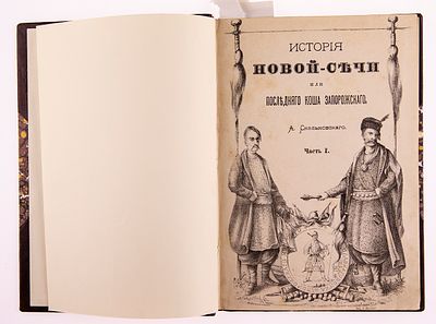 [Огромная редкость, казаки] Скальковский, А.А. История Новой Сечи. 1885. Скальковский, А.А. 