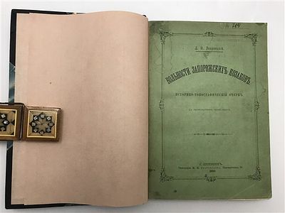Д.И. Эварницкий. Вольности запорожских казаков. 
1890. Д.И. Эварницкий. Вольности запорожских 