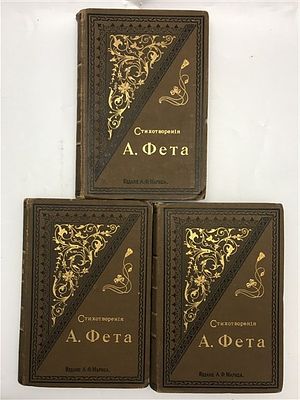 Стихотворения А.Фета. Тт. 1-3. 1901. Стихотворения А.Фета. Полное собрание. Под редакцией Б.В. 