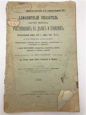 [ненаходимый документ для исследователей войны с Наполеонам] Алфавитный указатель частей войск 