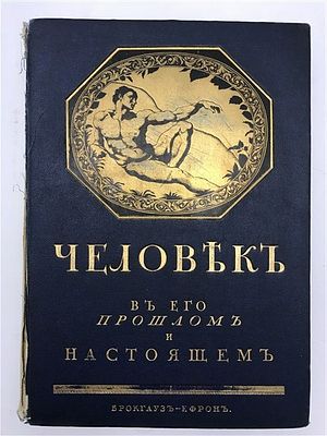 Человек в его прошлом и настоящем. В трех томах. Т.1. Серия: "Библиотека Естествознания. Отдел 