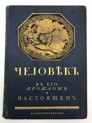 Человек в его прошлом и настоящем. В трех томах. Т.2. Серия: "Библиотека Естествознания. Отдел 
