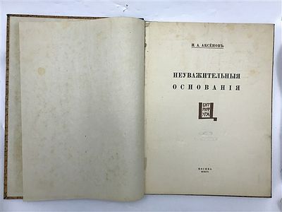 [Первый сборник автора, тираж 200 экз., изд. Центрифуга] И.А. Аксёнов. Неуважительные основания 1916