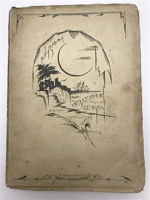 [Из редкой части тиража в 100 экземпляров] М. Кузмин. Нездешние вечера. 1921. М. Кузмин. 