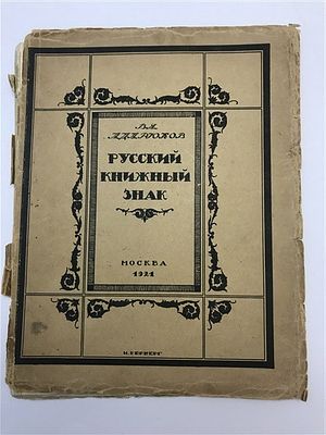 [Номерной экземпляр, Редкость] Адарюков, В.Я. Русский книжный знак. 1921. Адарюков, В.Я. Русский 