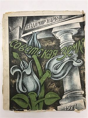 [Редкость, прекрасная обложка] Владимир Нарбут. Советская земля. 1921. Владимир Нарбут. 