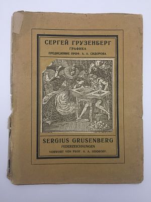 Грузенберг С. Графика. 1922. Москва. Изд-во Е.Л. Локшина, 20-я Государственная тип., тираж: 