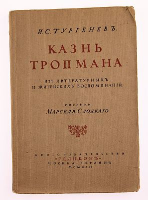 [Из библиотеки издателя Абрама Вишняка] Тургенев, И.С. Казнь Тропмана, 1922. Тургенев, И.С. 