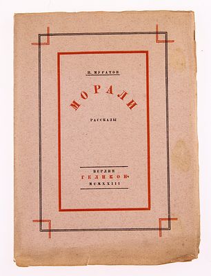 [Идеал, из библиотеки издателя А. Вишняка] Муратов П. Морали, 1923. Муратов П. Морали. 