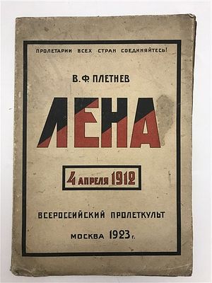[Прекрасная обложка] Плетнев, В.Ф. ЛЕНА, 1923. Плетнев, В.Ф. ЛЕНА: [4 апр. 1912]: Очерк истории 