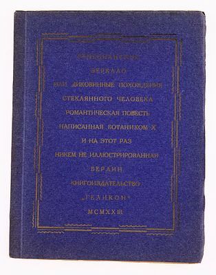 [Идеальное состояние] Чаянов, А.В. Венецианское зеркало, 1923. [Чаянов, А.В.] Венецианское 