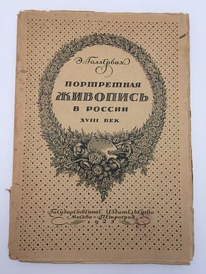 Голлербах Э. Портретная живопись в России XVIII век. 1923, Петроград, Гос. Изд-во 