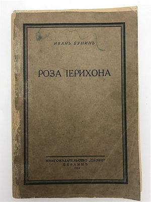 [первое издание, редка] Бунин, И. А. Роза Иерихона. 1924. Бунин, И. А. Роза Иерихона. Берлин: 