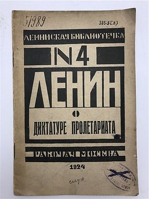 Ленин о диктатуре пролетариата. 1924. Ленин о диктатуре пролетариата. Ленинская библиотечка. 