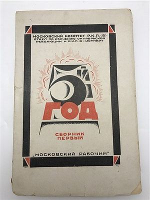 [Запрещенные воспоминания] Пятый год. 1925г. Пятый год. Сборник первый. Под ред. С.Черномордика. 