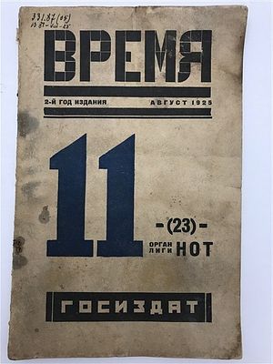 [Лига НОТ - научная организация труда, большая редкость] Время.1925 №11. Время. 1925 №11. 