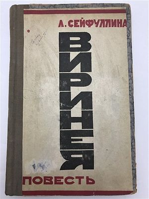 [Крымский авангард - встречается редко] Л. Сейфулина. Виринея. 1925. Л. Сейфулина. Виринея. 