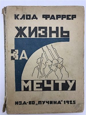 [Прекрасный образец провинциального авангарда] Клод Фаррер. Жизнь за мечту. 1925. Клод Фаррер. 
