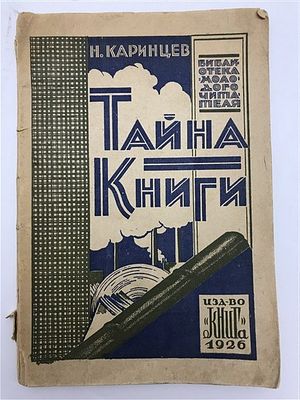 [Замечательная работа Ушина в очень актуальной для участников аукциона теме]. Н. Каринцев. Тайна 