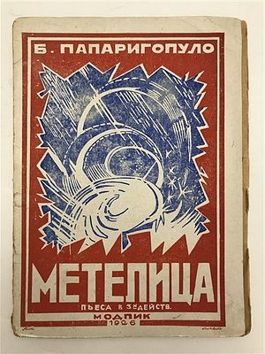 Б. Папаригопуло, Метелица. 1926. Б. Папаригопуло, Метелица. Пьеса в 3 действиях. На сюжет 