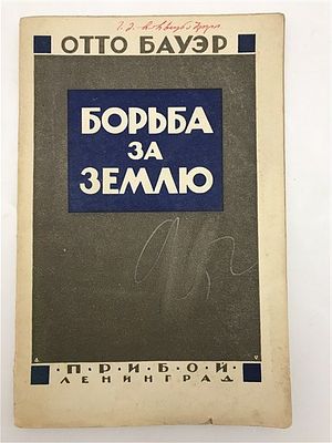 Отто Бауэр. Борьба за землю. 1926. Отто Бауэр. Борьба за землю. Очерки по аграрной истории и 