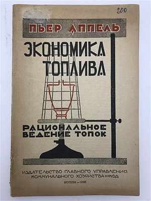 Пьер Аппель. Экономика Топлива. 1926. Пьер Аппель. Экономика Топлива. Рациональное ведение 
