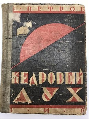 Владимиp Вeтрoв. Kедровый дух. 1926. Владимиp Вeтрoв. Kедровый дух. Повecти и paccказы. 1926. Л. 