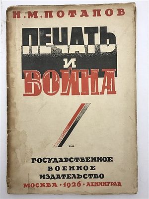 Н.М. Потапов. Печать и война. 1926. Н.М. Потапов. Печать и война. С двумя схемами. С 